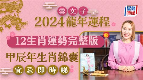 甲辰年運勢|雲文子2024龍年運程│12生肖運勢完整版+雲文子甲辰。